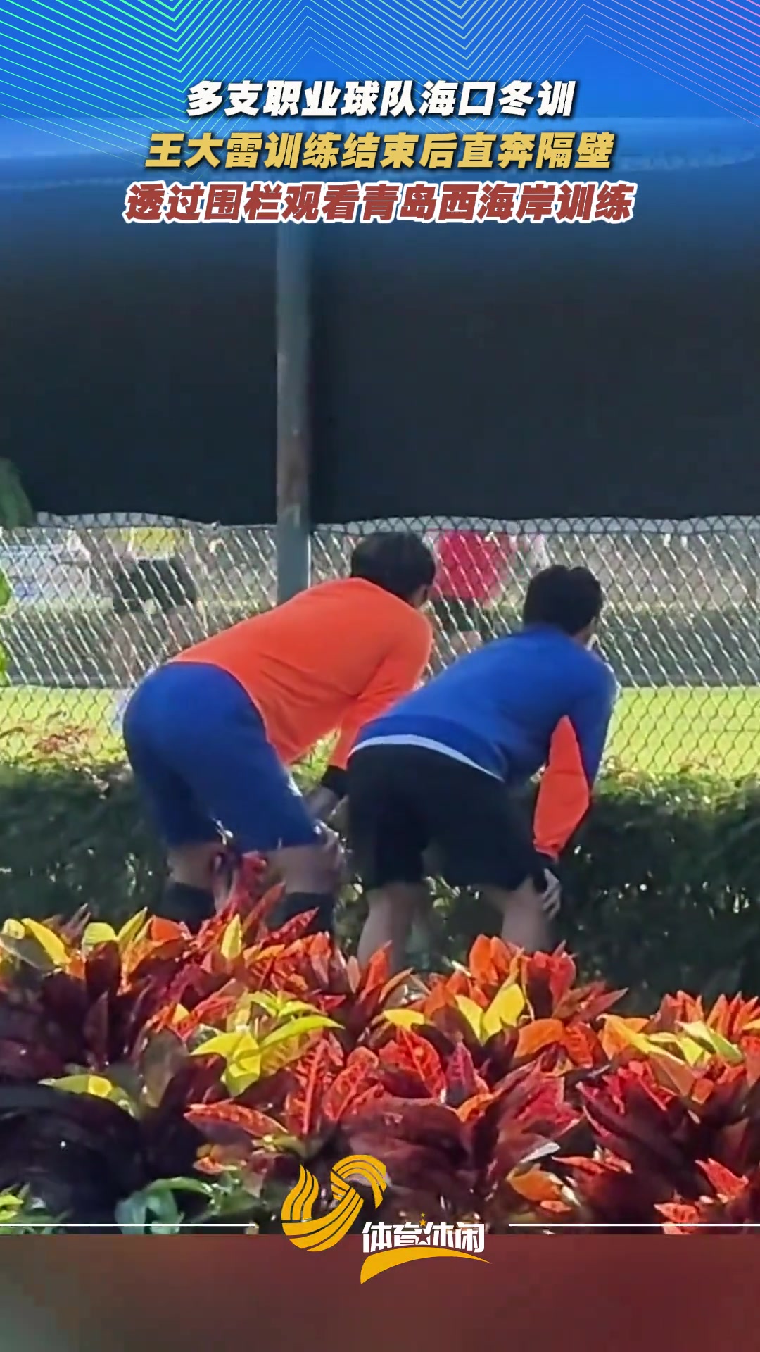 B体育-调皮了😜泰山训练结束后，王大雷“偷看”西海岸训练